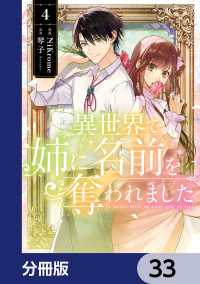 異世界で姉に名前を奪われました【分冊版】　33 ＦＬＯＳ　ＣＯＭＩＣ