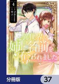 異世界で姉に名前を奪われました【分冊版】　37 ＦＬＯＳ　ＣＯＭＩＣ