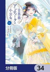 青薔薇アンティークの小公女【分冊版】　34 ＦＬＯＳ　ＣＯＭＩＣ
