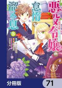 悪役令嬢の怠惰な溜め息【分冊版】　71 ＦＬＯＳ　ＣＯＭＩＣ