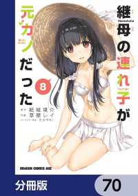 継母の連れ子が元カノだった【分冊版】　70 ドラゴンコミックスエイジ