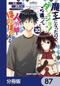 ドラゴンコミックスエイジ<br> 魔王になったので、ダンジョン造って人外娘とほのぼのする【分冊版】　87