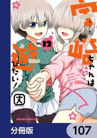 宇崎ちゃんは遊びたい！【分冊版】　107 ドラゴンコミックスエイジ