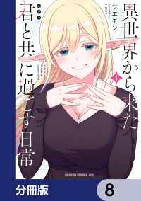 異世界から来た君と共に過ごす日常【分冊版】　8 ドラゴンコミックスエイジ