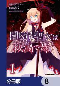 闇堕ち聖女は戦渦で舞う【分冊版】　8 ドラゴンコミックスエイジ