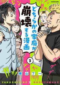 どちらかの家庭が崩壊する漫画(3) コミックエッセイ