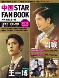 中国 STAR FAN BOOK ［特集］肖戦・王一博 コスミックムック