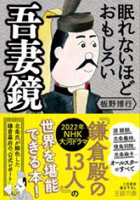 王様文庫<br> 眠れないほどおもしろい吾妻鏡