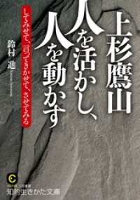 上杉鷹山　人を活かし、人を動かす 知的生きかた文庫
