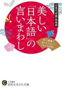 美しい「日本語」の言いまわし 知的生きかた文庫
