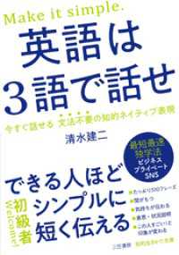 英語は３語で話せ 知的生きかた文庫