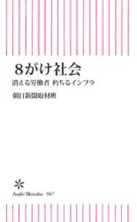 ８がけ社会　消える労働者　朽ちるインフラ 朝日新書