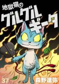 地獄猫のグルグルギータ【タテヨミ】第37話「自分は悪くないヤツ②」「時を駆けぬギータ①」 COMICアンブル