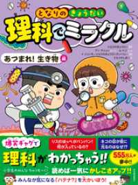 となりのきょうだい　理科でミラクル　あつまれ！生き物編