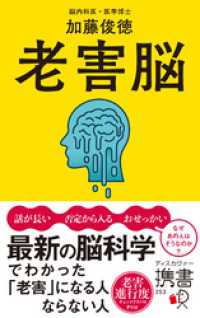 老害脳 最新の脳科学でわかった「老害」になる人 ならない人 ディスカヴァー携書