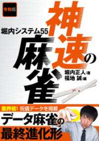 令和版 神速の麻雀 堀内システム55 三才ブックス