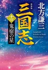 三国志　十一の巻　鬼宿の星（新装版） 時代小説文庫