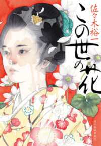 この世の花 時代小説文庫