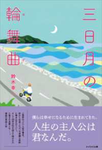 三日月の輪舞曲
