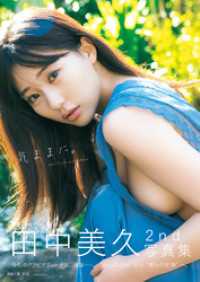 田中美久写真集「気ままに。」 週プレ PHOTO BOOK
