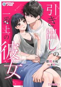 引き出しの一番上の彼女【完全版】1 アマゾナイトノベルズ