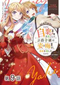 【単話版】自棄を起こした公爵令嬢は姿を晦まし自由を楽しむ@COMIC 第9話 コロナ・コミックス
