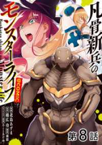 【単話版】凡骨新兵のモンスターライフ@COMIC 第8話 コロナ・コミックス