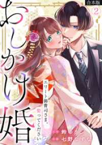 コイパレ<br> おしかけ婚～エリート御曹司さま、娶ってください～【合本版】(2)