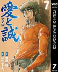 愛と誠 完全版 7 ヤングジャンプコミックスDIGITAL