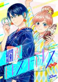 カルコミ<br> 爛漫ドレスコードレス(33)