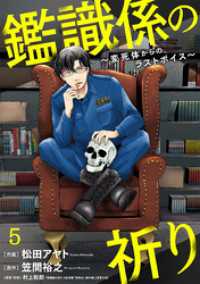 鑑識係の祈り～変死体からのラストボイス～(5) Ropopo!