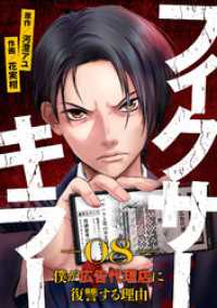 フィクサーキラー ～僕が広告代理店に復讐する理由～(8) GG-COMICS