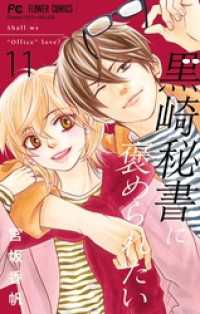 黒崎秘書に褒められたい（１１） フラワーコミックス