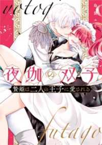 夜伽の双子―贄姫は二人の王子に愛される―（７） フラワーコミックス