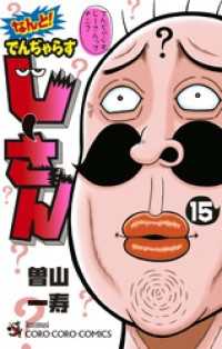 なんと！ でんぢゃらすじーさん（１５） てんとう虫コミックス