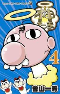 神たま（４） てんとう虫コミックス