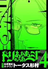 トリああああああジ【単行本】（４） デジコレ