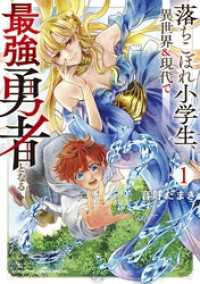 落ちこぼれ小学生、異世界＆現代で最強勇者となる（１） てんとう虫コミックススペシャル