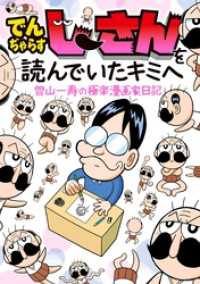でんぢゃらすじーさんを読んでいたキミへ 曽山一寿の極楽漫画家日記 てんとう虫コミックススペシャル