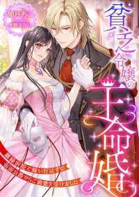 貧乏令嬢の王命婚 ～離縁前提で嫁いだはずの仮面公爵からご寵愛を受けました～ こはく文庫