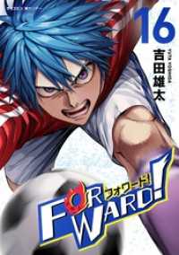 サイコミ×裏少年サンデーコミックス<br> Forward！－フォワード！－ 世界一のサッカー選手に憑依されたので、とりあえずサッカーやってみる。（１６）