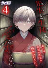 先生と生徒は、愛を知らない。（４） サイコミ×裏少年サンデーコミックス