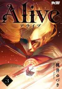 Alive（３） サイコミ×裏少年サンデーコミックス