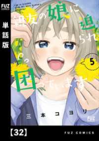親友の娘に迫られ困っています【単話版】　３２ ＦＵＺコミックス