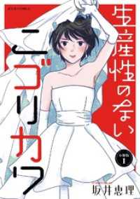 生産性のないニゴリカワ 分冊版 1 ジュールコミックス