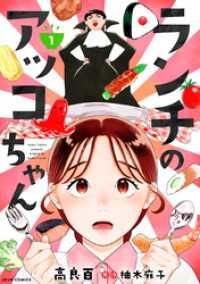 ランチのアッコちゃん（コミック） 1 ジュールコミックス