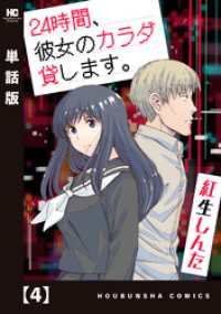 ２４時間、彼女のカラダ貸します。【単話版】　４ トレイルコミックス