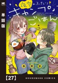 夜空のふたりキャンプごはん【単話版】　２７ トレイルコミックス