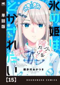 氷の姫は小さな陽だまりでとかされたい【単話版】　１５ トレイルコミックス