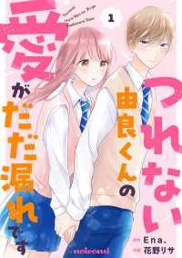 つれない由良くんの愛がだだ漏れです1巻 noicomi